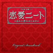 TBS系 金曜ドラマ「恋愛ニート ～忘れた恋のはじめ方」オリジナル・サウンドトラック