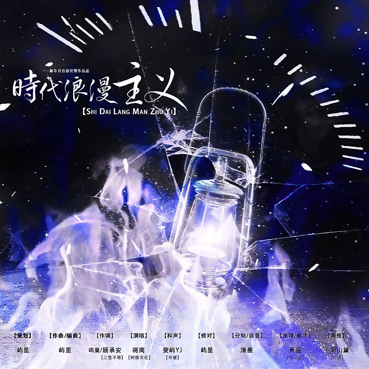时代浪漫主义——《你的距离》柏昌意印象曲