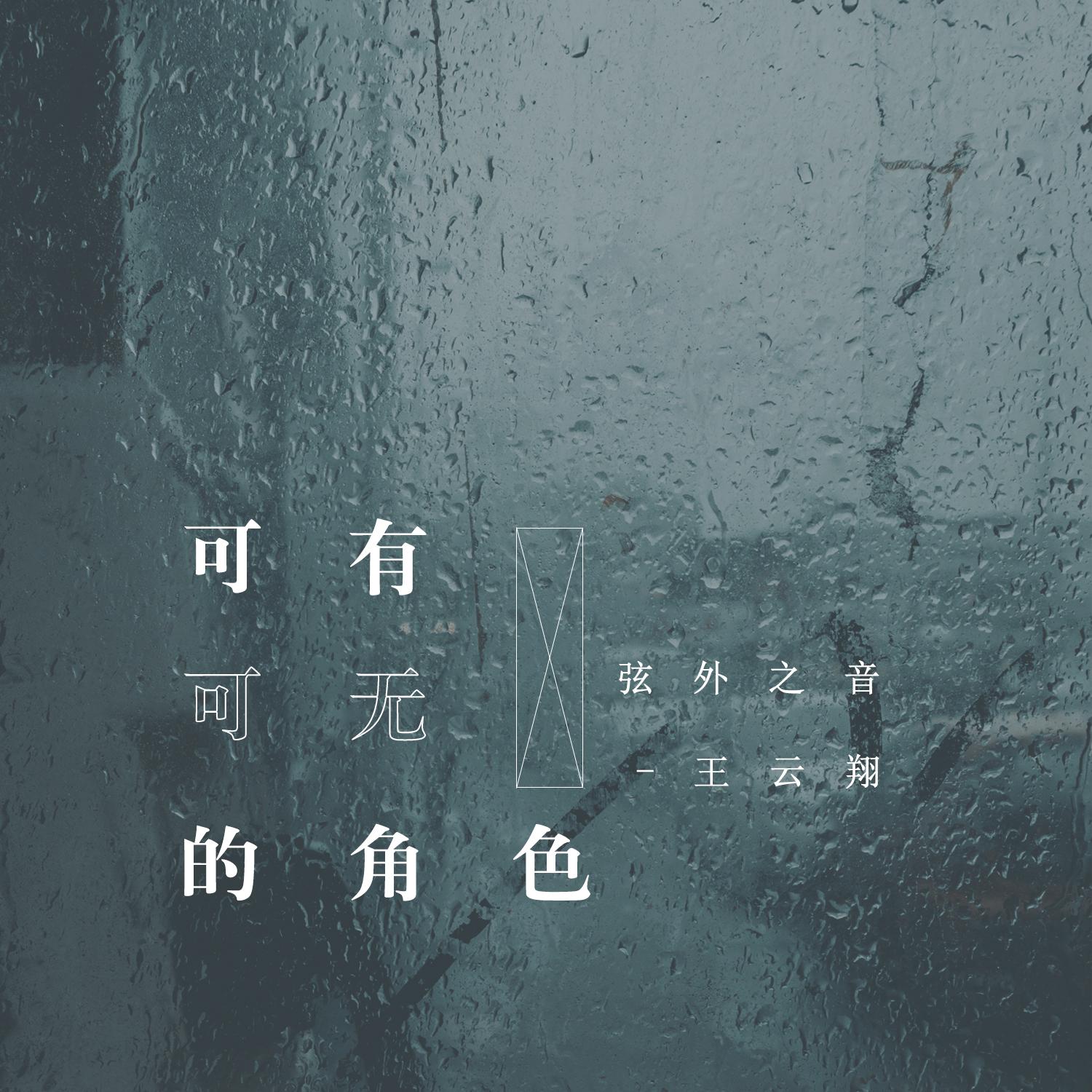 可有可无的角色