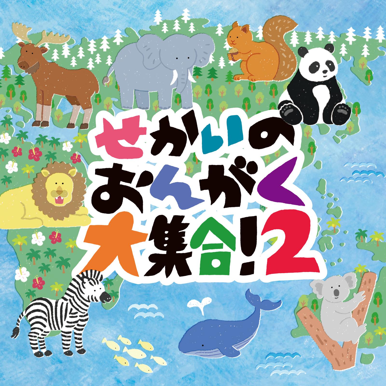 せかいのおんがく大集合！２