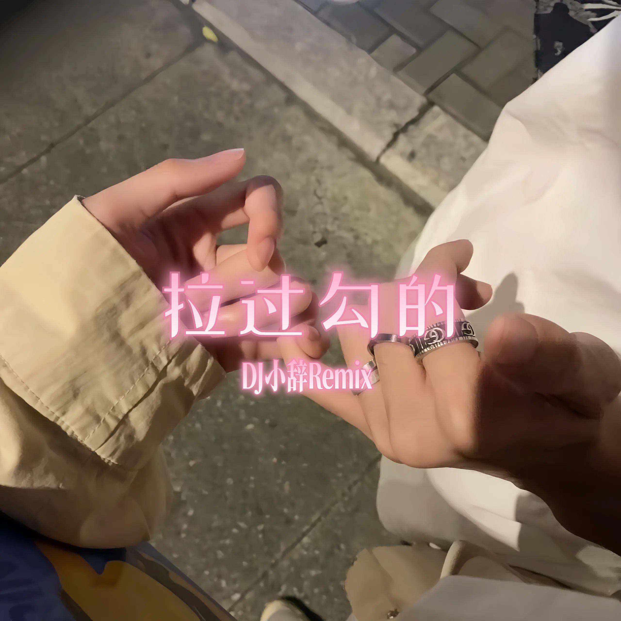 拉过勾的