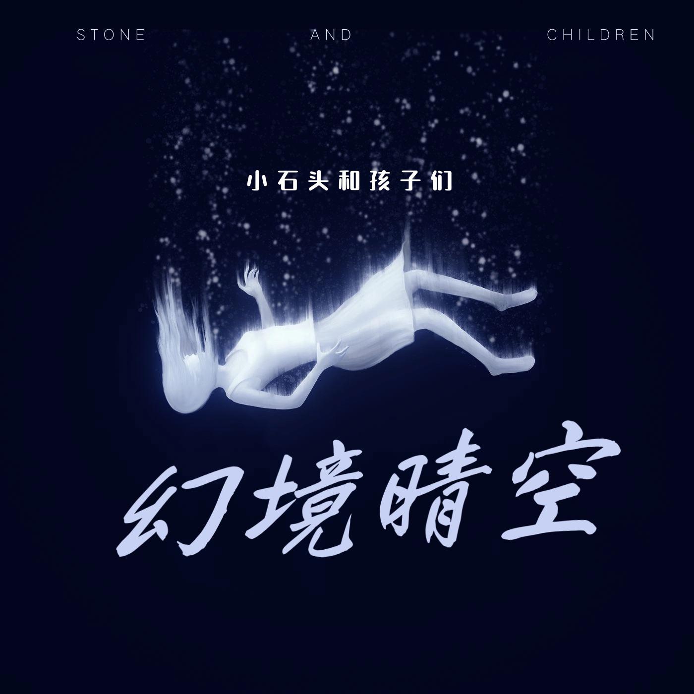 幻境晴空（对唱版）