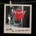 호구의 사랑 OST Part 5专辑