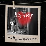 호구의 사랑 OST Part 5专辑