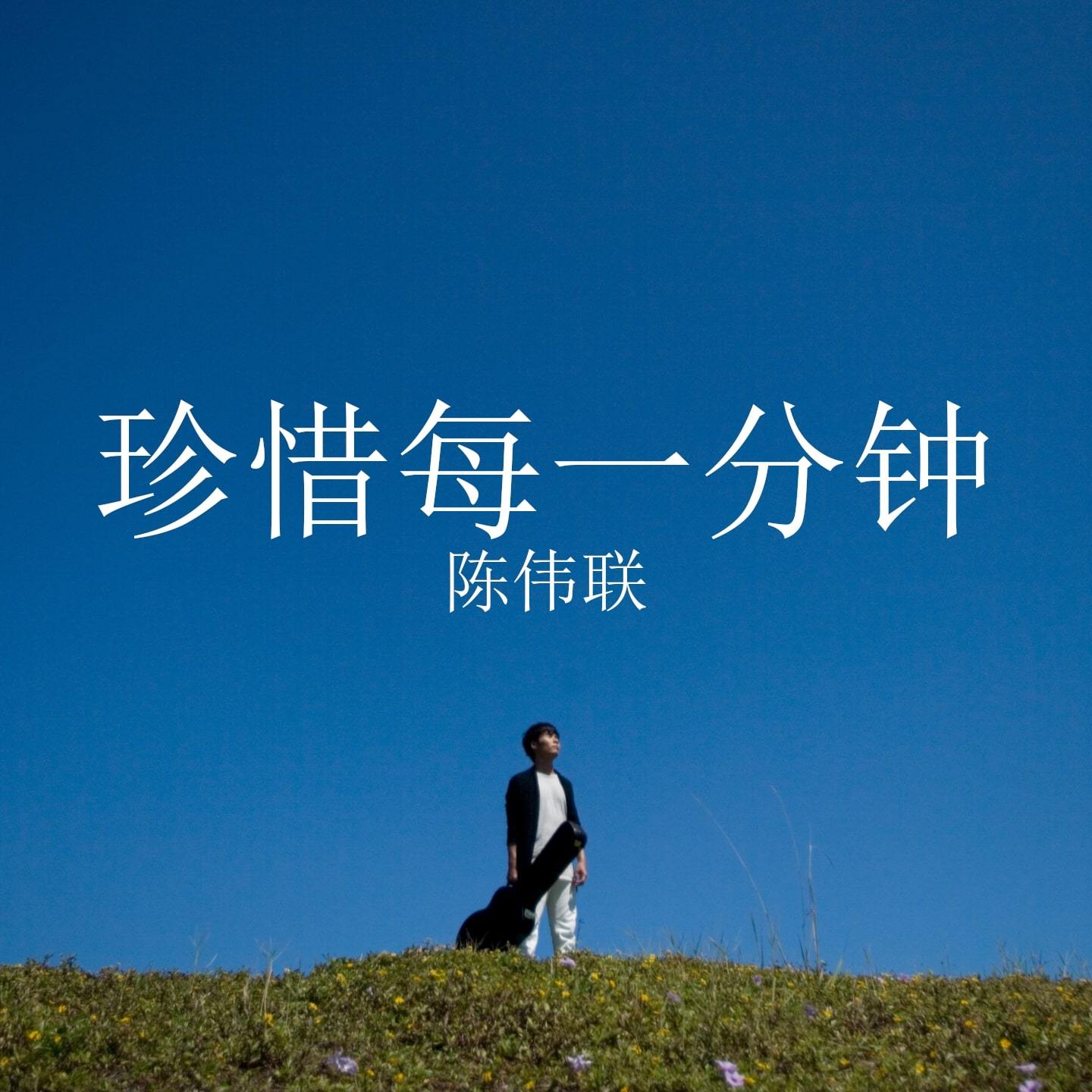 珍惜每一分鐘