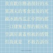 我喜欢你胜过削好的水果周末的零食延后的死线冰镇西瓜正中间的那一口肆无忌惮的赖床和空调房里盖棉被的感觉但我就是不敢告诉你