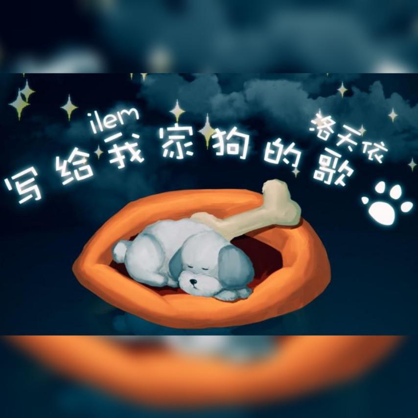写给我家狗的歌