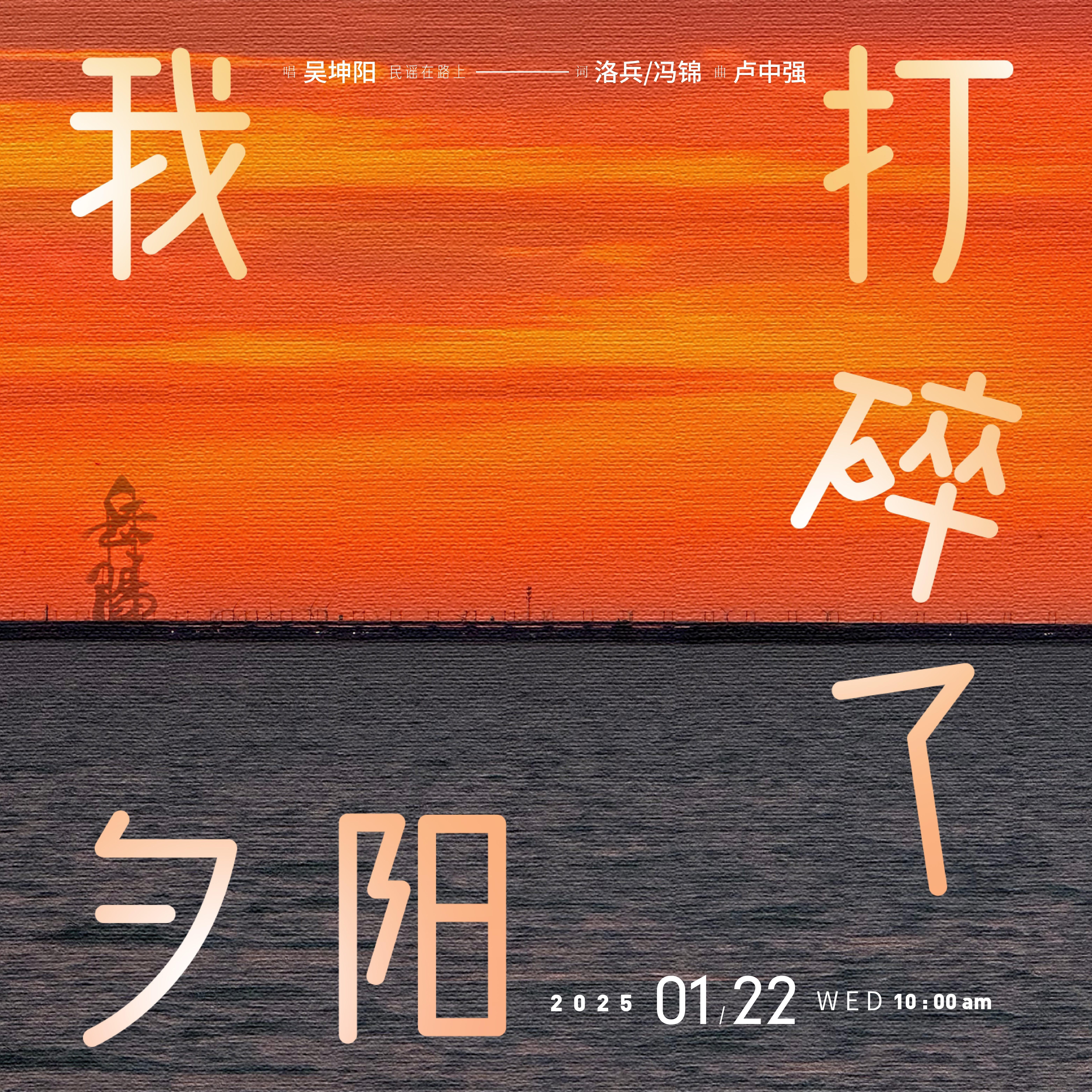 我打碎了夕阳