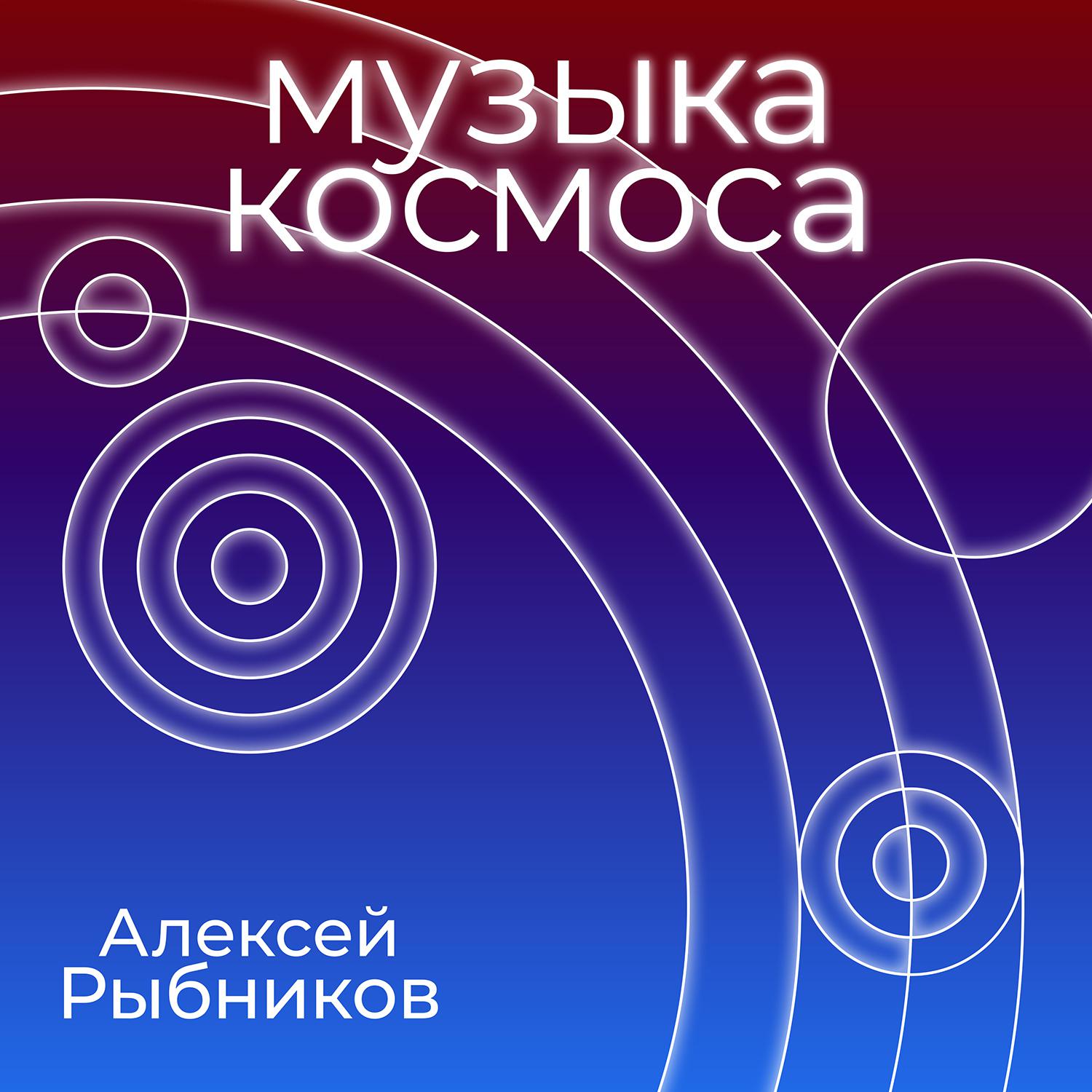 Aleksej Rybnikov - Pisma (iz k/f Bolshoe kosmicheskoe puteshestvie)