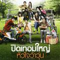 เพลงประกอบภาพยนตร์ ปิดเทอมใหญ่..หัวใจว้าวุ่น