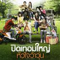 เพลงประกอบภาพยนตร์ ปิดเทอมใหญ่..หัวใจว้าวุ่น专辑