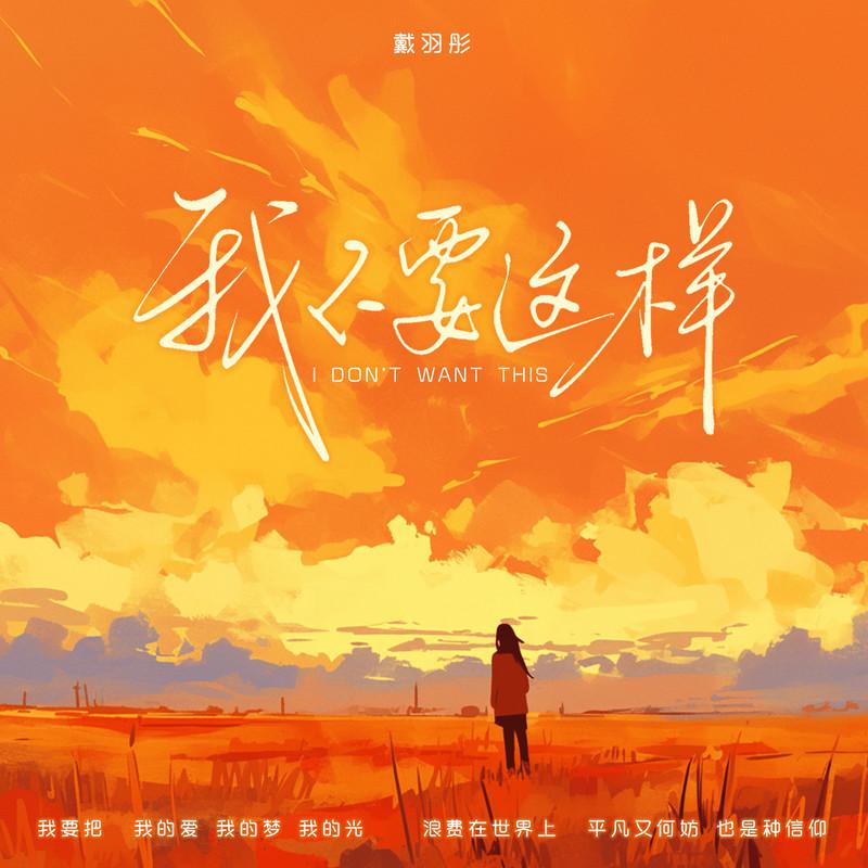 我不要这样