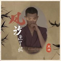 风沙迷了眼（伴奏）