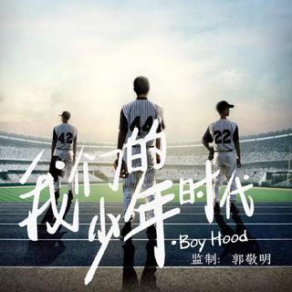 我们的少年时代