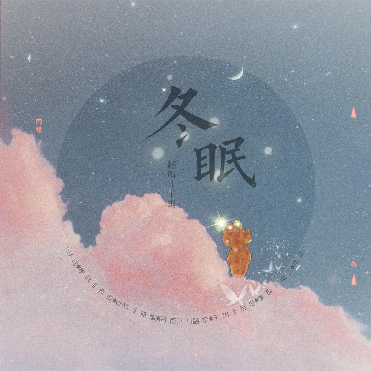 冬眠