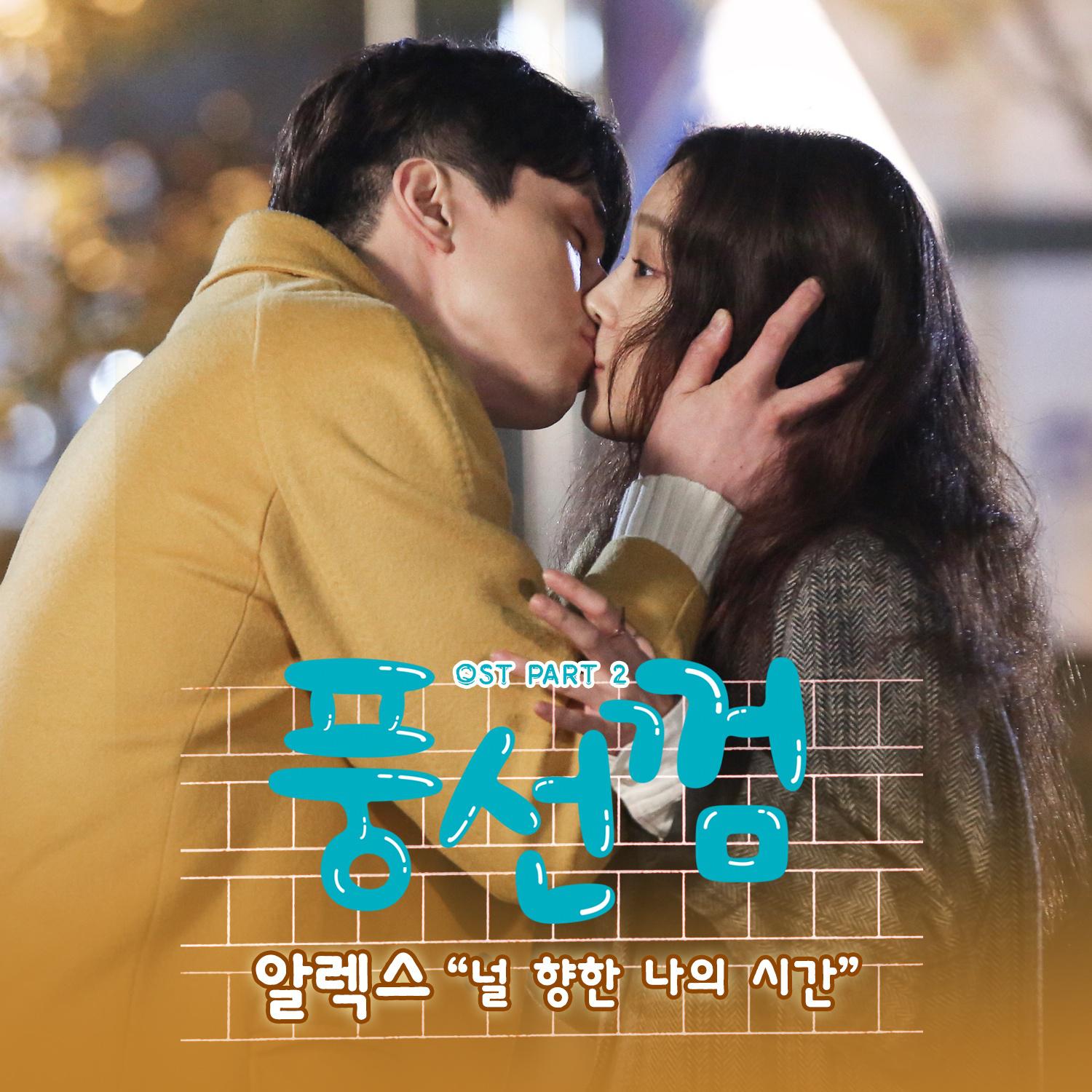 풍선껌 OST Part.2专辑