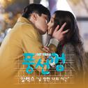 풍선껌 OST Part.2