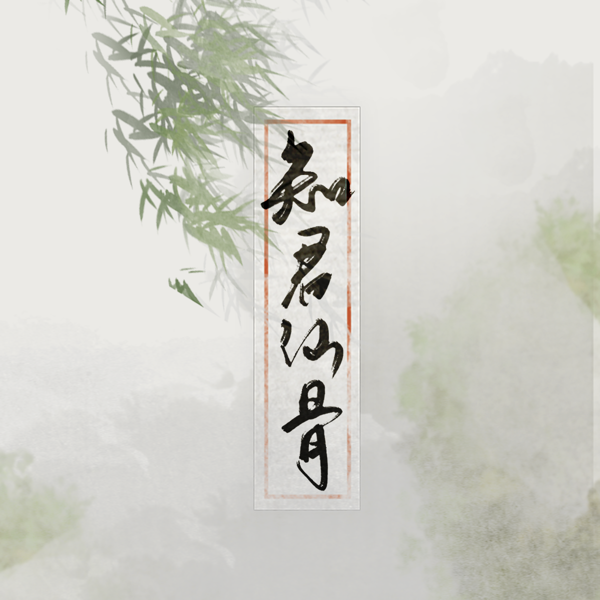 知君仙骨（《魔道祖师》晓星尘个人曲）