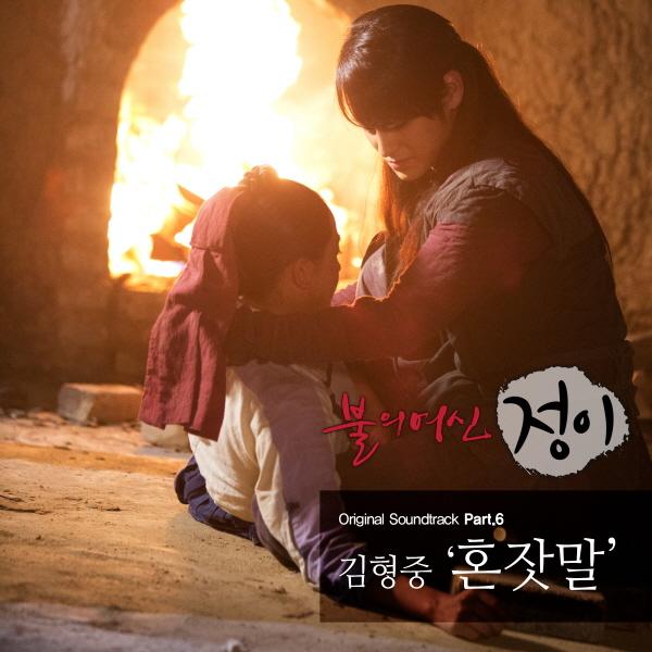 불의 여신 정이 OST Part.6专辑