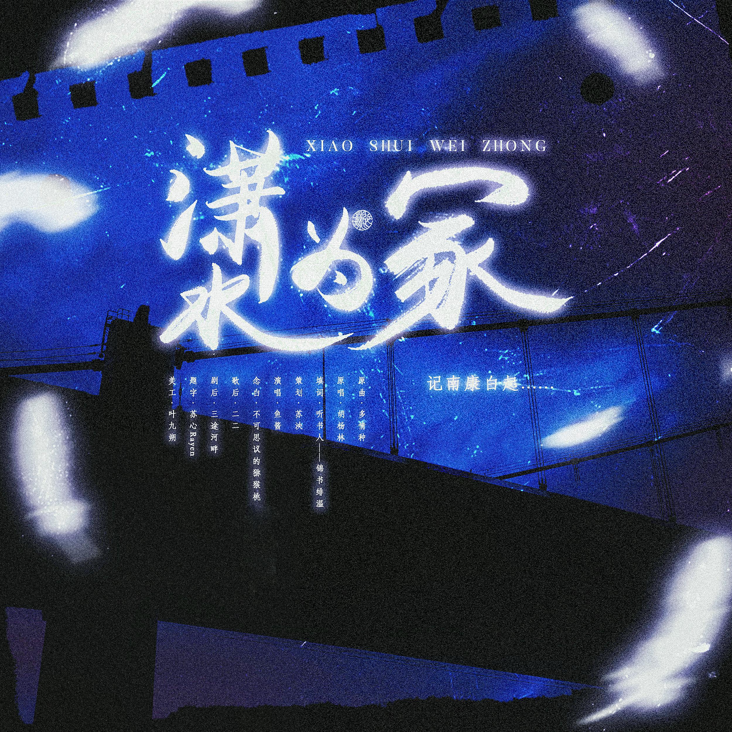 潇水为冢【纯歌版】