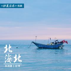 北海北 (伴奏)