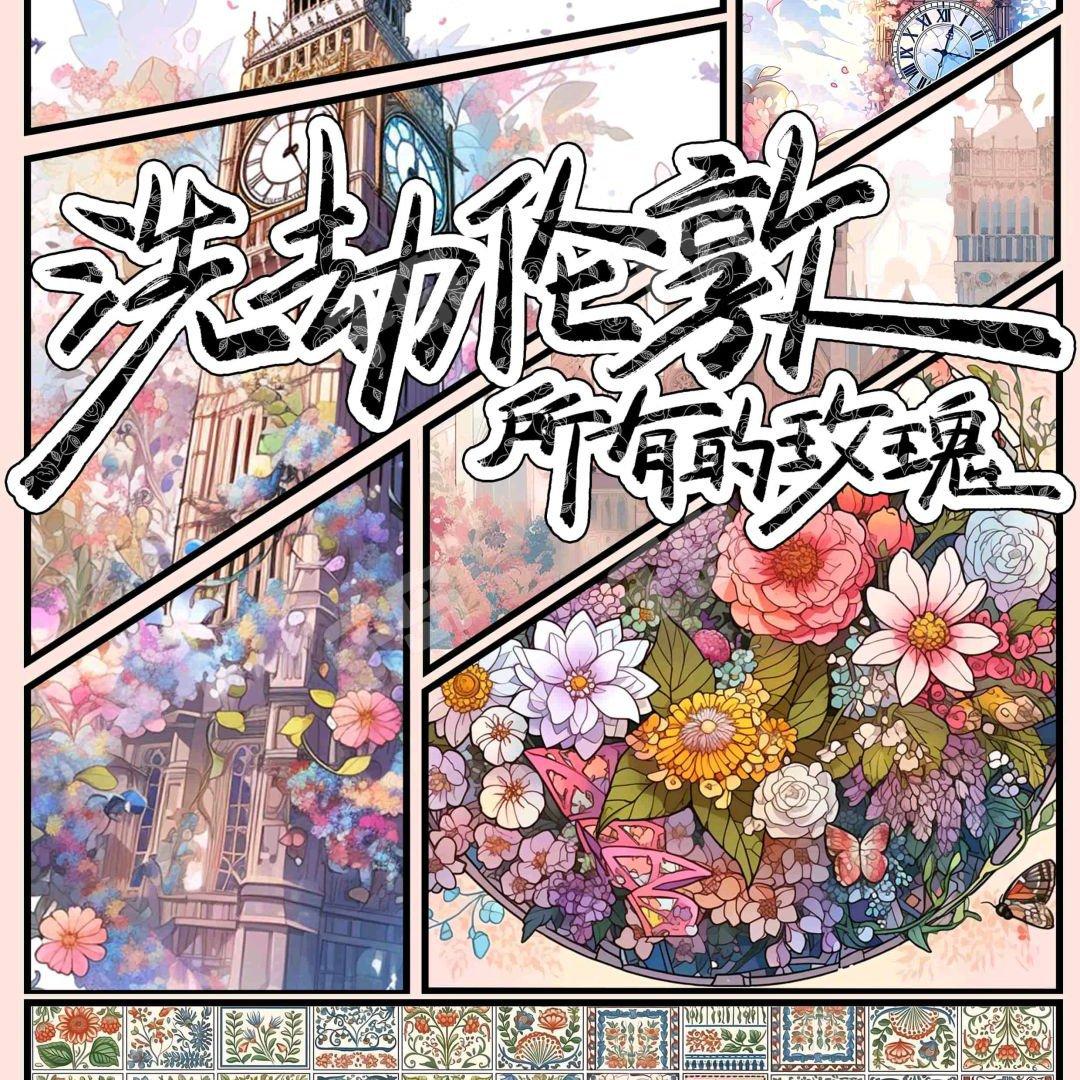 洗劫伦敦所有的玫瑰（沉浸修改版） | 在线播放 | 网易云音乐