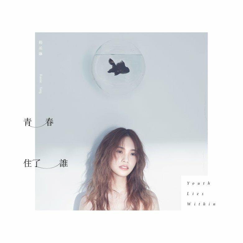 杨丞琳 一是婴儿哭啼