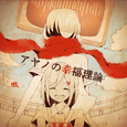 文乃的幸福理论