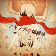 文乃的幸福理论