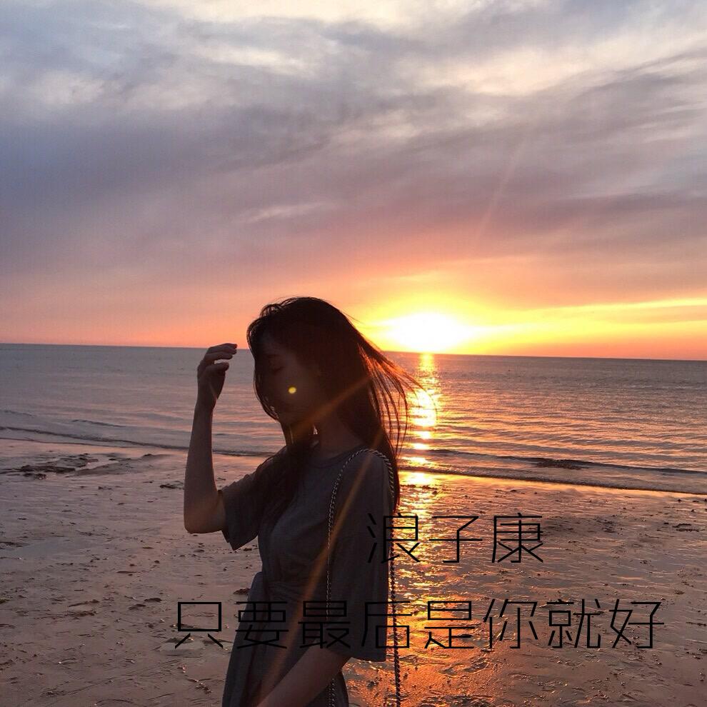 只要最后是你就好