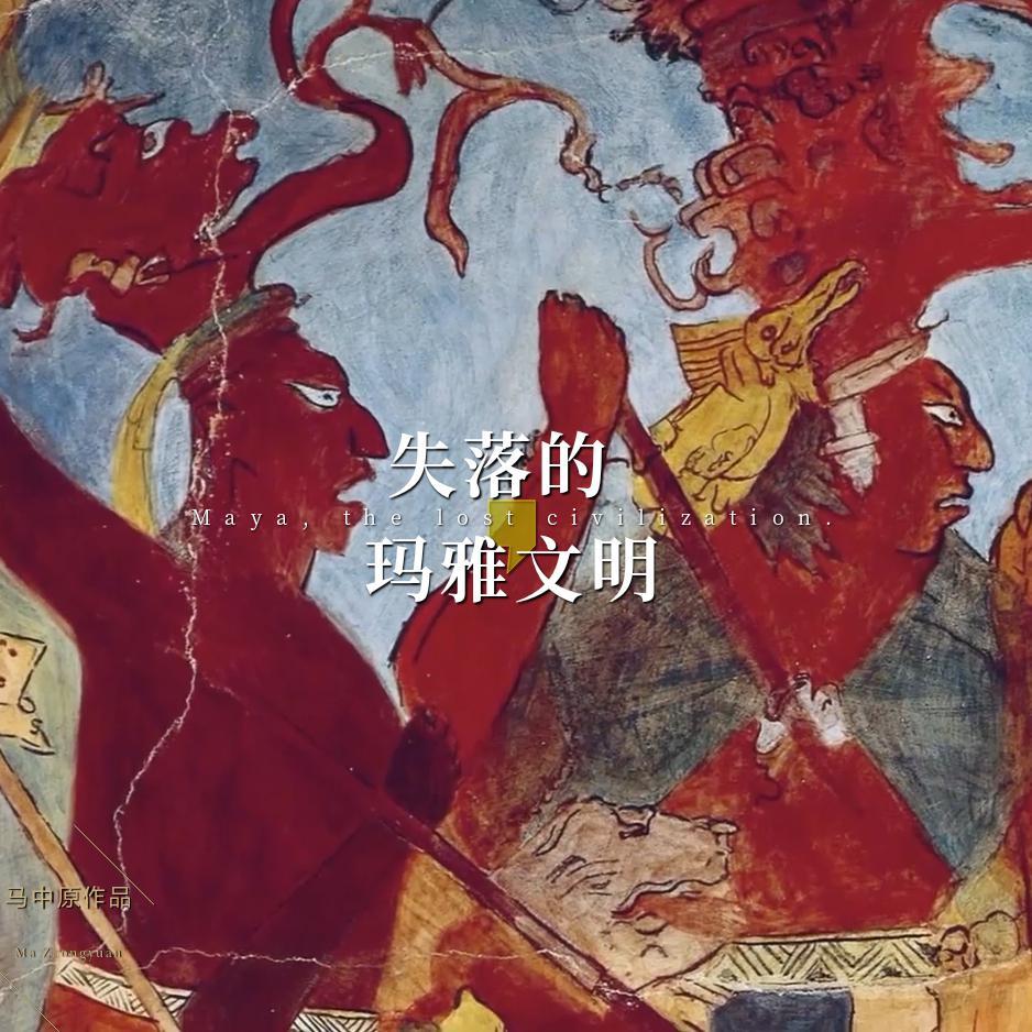 失落的玛雅文明