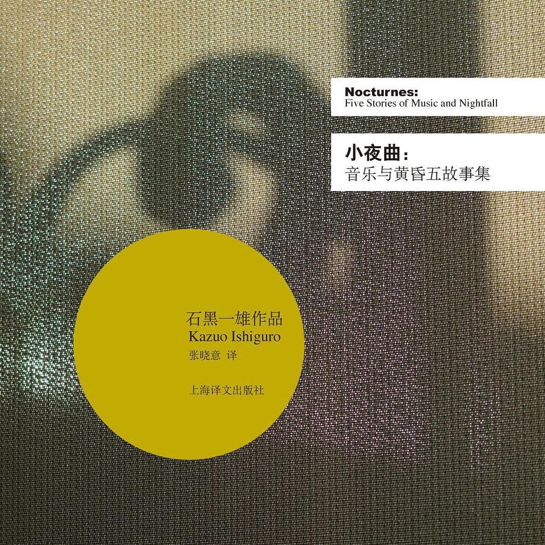 「石黑一雄」小夜曲：音乐与黄昏五故事集