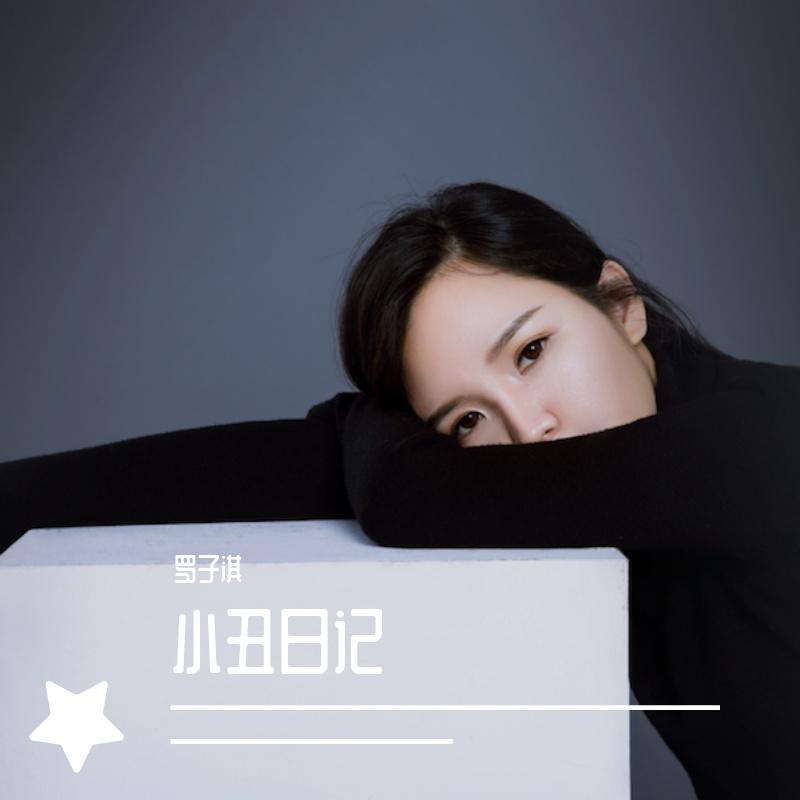 《小丑日记》