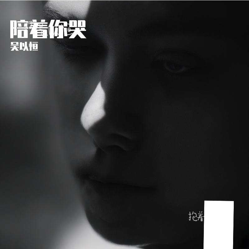 陪着你哭