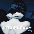 时尚节奏宝藏BGM