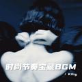 时尚节奏宝藏BGM