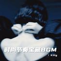 时尚节奏宝藏BGM专辑