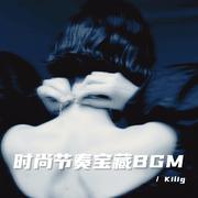 时尚节奏宝藏BGM
