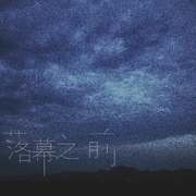 落幕之前