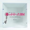 フジテレビ系ドラマ「鍵のかかった部屋」オリジナルサウンドトラック专辑
