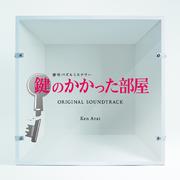 フジテレビ系ドラマ「鍵のかかった部屋」オリジナルサウンドトラック