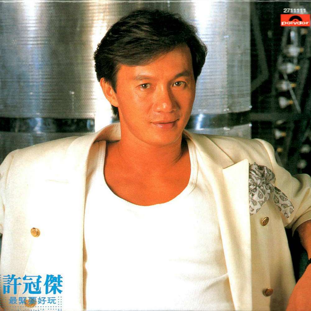 日本娃娃 - 许冠杰 - 单曲 - 网易云音乐