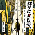 テレビ朝日開局65周年ドラマプレミアム「終りに見た街」オリジナル・サウンドトラック