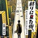 テレビ朝日開局65周年ドラマプレミアム「終りに見た街」オリジナル・サウンドトラック专辑