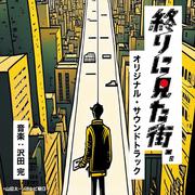 テレビ朝日開局65周年ドラマプレミアム「終りに見た街」オリジナル・サウンドトラック