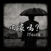 回家吗-IYours（prod by Mors）