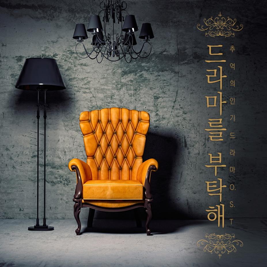 드라마를 부탁해 (추억의 인기 드라마 O.S.T)