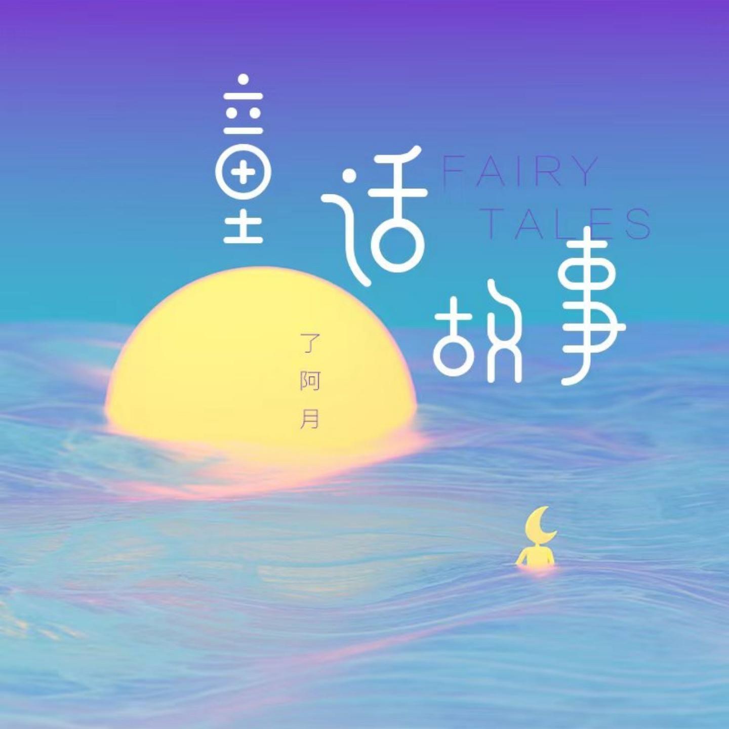童话故事