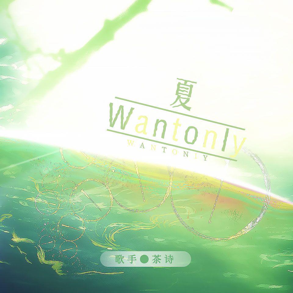 栖枝 - 夏 Wantonly