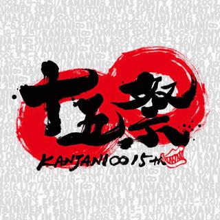 十五祭曲顺歌单